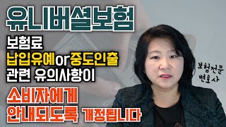 유니버셜보험 납입유예에 대해 설명드립니다2024년 표준약관 개정사항 [upl. by Steward]