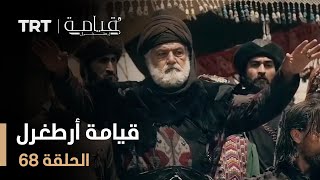 قيامة أرطغرل  الموسم الأول  الحلقة 68 [upl. by Nemrak]