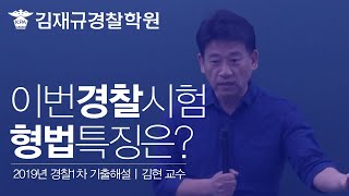 2019년 경찰시험 형법 기출해설강의김현교수2019427시행 [upl. by Kikelia]