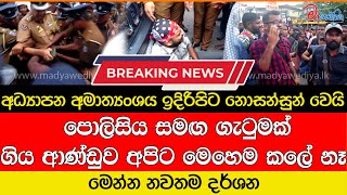 අධ්‍යාපන අමාත්‍යංශය ඉදිරිපිට සෙල්ලම් දැමු සංවර්ධන නිලධාරීන්ට පොලිසියෙන් හොඳට සලකයි [upl. by Tchao]