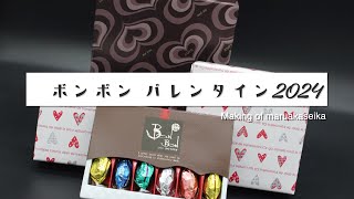 2024Valentine【丸赤製菓】プレゼント バレンタイン chocolatebonbonウイスキーボンボン＃大阪市＃東淀川区＃スイーツ＃sweets [upl. by Joshi199]