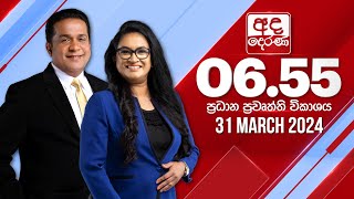 අද දෙරණ 655 ප්‍රධාන පුවත් විකාශය  20240331  Ada Derana Prime Time News Bulletin [upl. by Anayad]