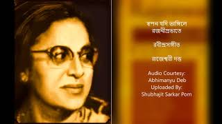 Swapan Jodi Bhangile Rajaniprobhate Live Recording  Rajeswari Dutta  Rabindra Sangeet [upl. by Gipps663]