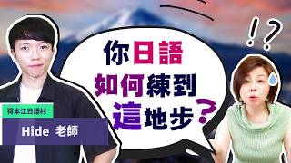 揭秘！一個台灣男生如何學會一口流利的日語？【158】學日文的秘訣！ [upl. by Shermy871]