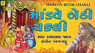 Mandve Bethi Chakali  Desi Lagna Geet Fatana  Gujarati Fatana Lagna Geet  Jhankar Music [upl. by Arodasi287]