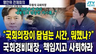 국회의장이 담넘는 그시간 경비대장은 뭐하고 있었나 책임지고 사퇴하라 [upl. by Green]