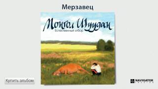 Монгол Шуудан  Мерзавец Аудио [upl. by Hairej]