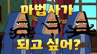 ClashARama 마법사가 되고 싶어 [upl. by Ardet514]