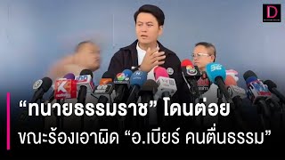 “ทนายธรรมราช” โดนต่อยกลางวงสื่อ ขณะร้องเอาผิด “อาจารย์เบียร์ คนตื่นธรรม” HOTSHOT เดลินิวส์ 011167 [upl. by Curtis]