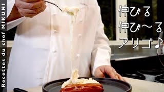 952『アリゴ』伸びるチーズが楽しい！フランスの郷土料理｜シェフ三國の簡単レシピ [upl. by Durrell]