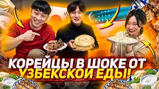 КОРЕЙЦЫ ВПЕРВЫЕ ПРОБУЮТ УЗБЕКСКУЮ КУХНЮ ШАШЛЫК МАНТЫ ЛАГМАН НИКОЛАЙ ПОКОРЕЙСКИ [upl. by Serene983]