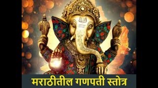 गणपती स्तोत्र मराठी  Ganapati stotra in Marathi  Mymandir Marathi [upl. by Ayahs]