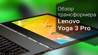 Обзор Lenovo Yoga 3 Pro [upl. by Anohr53]