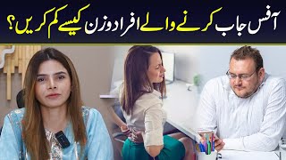 Lose Weight at Your Desk Fitness Tips for Office Workers  Ayesha Nasir [upl. by Ocko199]