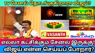 TVK தலைவர் விஜய் தொடங்கும் டிவி சேனல்Tvk vijayThalapathy vijayVijayTamilaga vetri kazhagam [upl. by Clem]