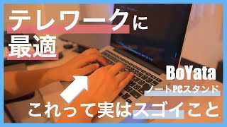 テレワークに最適なノートPCスタンド｜外付けキーボード不要のBoYata 14インチスタンド [upl. by Baryram842]