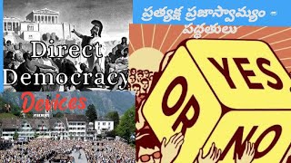 Devices of Direct Democracy  ప్రత్యక్ష ప్రజాస్వామ్యం పద్ధతులు [upl. by Ylrad628]