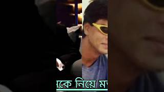 শাহরুখ খানকে নিয়ে মজার ভিডিওshahrukhkhan trendingshorts bollywood [upl. by Fonzie]