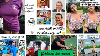 Bukiye rasa katha today  Funny Fb Memes Sinhala  Funny fb posts  Fb  20230219 pasiyaa funny [upl. by Nofpets]