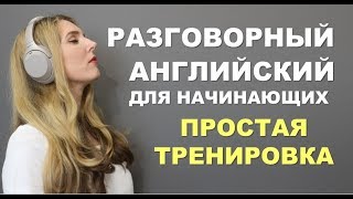 ПРОСТАЯ И МЕДЛЕННАЯ ТРЕНИРОВКА Английский для Начинающих с нуля [upl. by Ahsyek]