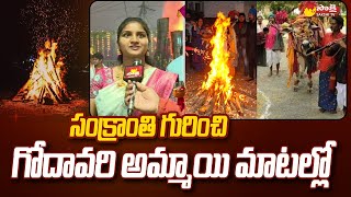 Sankranthi Celebrations at Eluru  Bhogi Celebrations 2024 SakshiTV [upl. by Dnalwor]