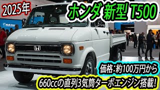 2025年 ホンダ 新型 T500、洗練されたデザイン！660ccの直列3気筒ターボエンジン搭載！ [upl. by Esirec]