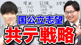 【国公立志望必見】効率良く得点が上がる共通テスト対策法 [upl. by Llevrac693]