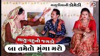 બા તમેતો મૂંગા મરો । સાસુ વહુનો ઝગડો । Real Comedy  Gujarati Comedy  Sasu Vahu No Jagdo  AD Media [upl. by Htiaf]