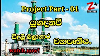 යුගදනවිදැනගමුYUGADANAVI power plantLNGthermal power station Z Plus Sri Lanka [upl. by Niwri309]