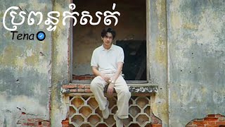 Tena  ប្រពន្ធ​កំសត់​  Lyrics By You amp Me [upl. by Arocat]