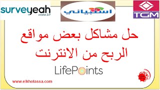 tgm surveyeah  lifepoints  حل مشاكل مواقع الربح من الانترنت استبيانى [upl. by Notyad425]