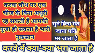 करवा चौथ पर एक चीज के बिना अधूरी रह सकती है आपकी पूजाkarva chauthkarva chauth ki katha [upl. by Chandos]