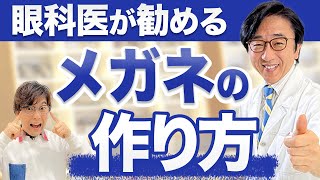 眼科とメガネ屋さんの視力検査は違う！？メガネの作り方を解説します。 [upl. by Nett]