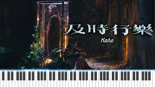 洪嘉豪 Hung Kaho  及時行樂 Missing You  Piano Cover 歌詞 流行鋼琴 鋼琴教學 [upl. by Asiralc861]