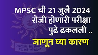 Mpsc 21 July exam Postponed परीक्षा पुढे गेली New date बघा [upl. by Hoyt]