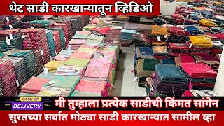 थेट साडी कारखान्यातून व्हिडिओ मी तुम्हाला प्रत्येक साडीची किंमत सांगेन  Surat Saree  Saree Market [upl. by Lipfert]