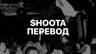 PLAYBOI CARTI — SHOOTA FT LIL UZI VERT ПЕРЕВОД [upl. by Yrellam]