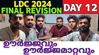 LDC 2024 FINAL REVISION DAY 12  ഊർജ്ജവും ഊർജമാറ്റവും  SMART PSC [upl. by Nahc]