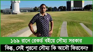 সৌম্য বাদে বাকিরা করেছেন জঘন্য ব্যাটিং নখদাঁতহীন ছিল বোলিং ম্যাচ হারবে না তো কি হবে [upl. by Naerol]