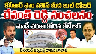 Buildozer On KCR Farmhouse Revanth Reddy Aggressive Action  Modi  KTR  Daamu  RED TV TELUGU [upl. by Valery]