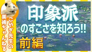 【印象派】美術史を変えた！若い画家たちの挑戦！（前編） [upl. by Aciram]