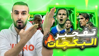 تفجير البكجاات🤯حصلت على الهكر جربته لعبه خرااافي🥵🔥الحظ اسطوووري اليوم🤩efootball2025 efootball [upl. by Millhon]