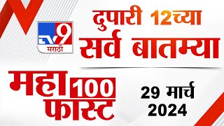 MahaFast News 100  महाफास्ट न्यूज 100  12 PM  29 March 2024  tv9 Marathi News [upl. by Aynosal43]