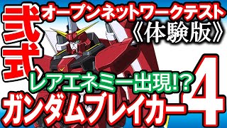 【ガンブレ４】《注意》引継ぎあり体験版2nd！ガンブレ界のメタルスライム登場！スイッチは地雷？ジオラマモード、ふみなのレーティング対策、オープンネットワークテスト第2弾【Gundambreaker4】 [upl. by Wallas]