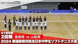 2024都道府県全中 女子団体2回戦 島根県 vs 山梨県 [upl. by Dadelos445]