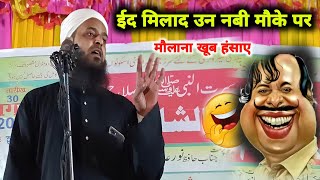 Eid Milad Un Nabi Ke Mauke Per Khoob Hansaye  Mufti Sohrab New bayan  Maulana Sohrab Kolkattavi [upl. by Alejandra]