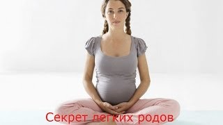 Легкие роды Секрет 5 Готовим мышцы к родам [upl. by Cullan196]