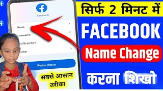 how to change facebook name  facebook par name change kaise kare  fb par name change kaise kare [upl. by Nylirem594]