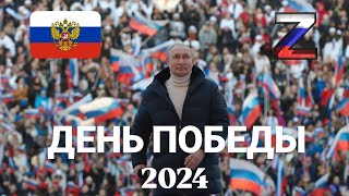 🔴 ДЕНЬ ПОБЕДЫ 2024 DEN POBEDY  THE VICTORY DAY 2024 🇷🇺 [upl. by Gilboa]