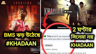 DEV KHADAAN BMS ঝড় উঠেছে 🔥 DEV NEW MOVIE KHADAAN RUNTIME 2 GHONTA NOY  DEV UPCOMING MOVIE UPDATE [upl. by Frederico]